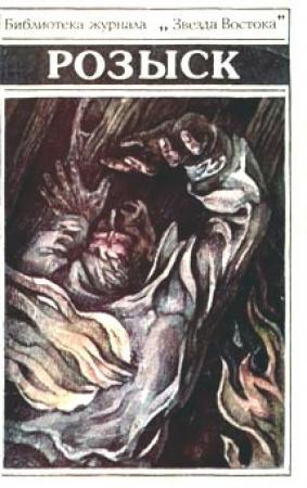 Обложка книги «Розыск» — Анатолий Удинцев
