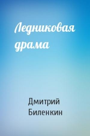 Обложка книги «Ледниковая драма» — Дмитрий Биленкин