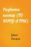 Джек Лондон - Развести костер (TO BUILD A FIRE)