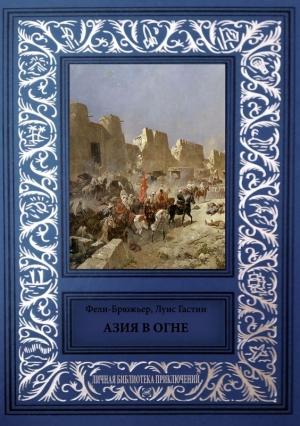 Обложка книги «Азия в огне» — Клод Фели-Брюжьер, Луис Гастин