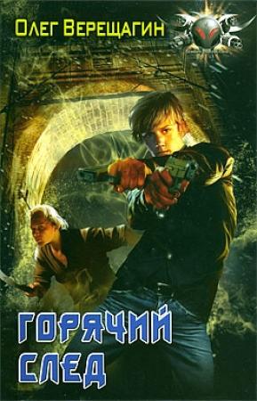 Обложка книги «Горячий след» — Олег Верещагин