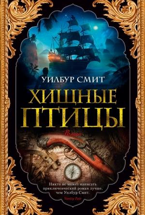 Обложка книги «Хищные птицы» — Уилбур Смит