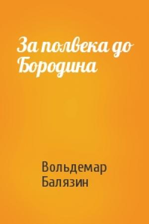 Обложка книги «За полвека до Бородина» — Вольдемар Балязин