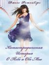 Джесс Ротенберг - Катастрофическая История о Тебе и обо Мне (ЛП)