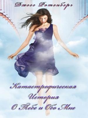 Обложка книги «Катастрофическая История о Тебе и обо Мне (ЛП)» — Джесс Ротенберг