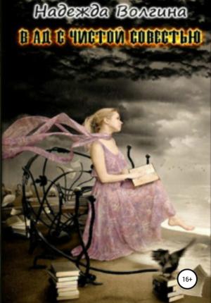 Обложка книги «В ад с чистой совестью» — Надежда Волгина