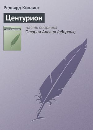 Обложка книги «Центурион» — Редьярд Киплинг
