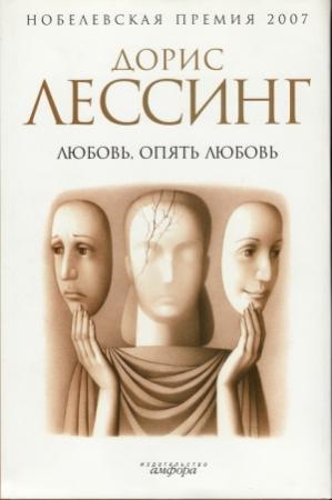 Обложка книги «Любовь, опять любовь» — Дорис Лессинг