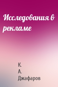 Исследования в рекламе