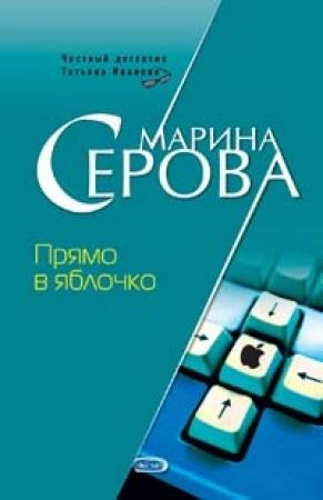 Обложка книги «Прямо в яблочко» — Марина Серова