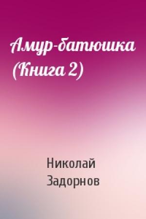 Обложка книги «Амур-батюшка (Книга 2)» — Николай Задорнов
