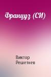 Виктор Решетнев - Француз (СИ)
