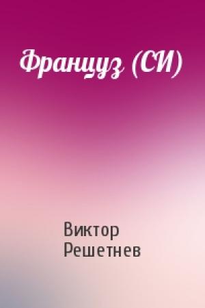 Обложка книги «Француз (СИ)» — Виктор Решетнев