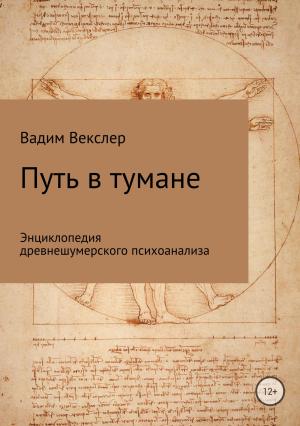 Обложка книги «Путь в тумане. Энциклопедия древнешумерского психоанализа» — Вадим Векслер