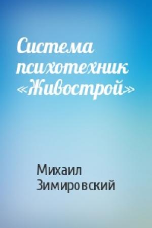 Обложка книги «Система психотехник «Живострой»» — Михаил Зимировский
