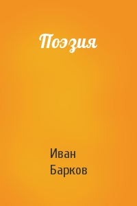 Иван Барков - Поэзия