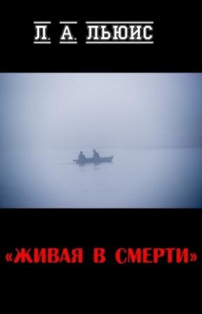 Обложка книги «Живая в смерти» — Л. Льюис