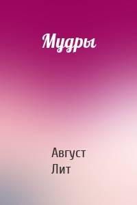 Мудры