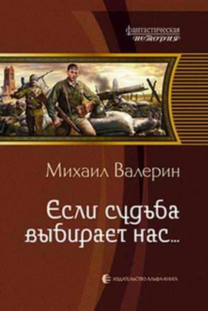 Обложка книги «Если судьба выбирает нас» — Михаил Валерин