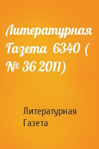 Литературная Газета  6340 ( № 36 2011)