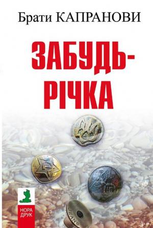 Обложка книги «Забудь-річка» — Брати Капранови