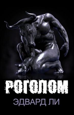 Обложка книги «Роголом» — Эдвард Ли