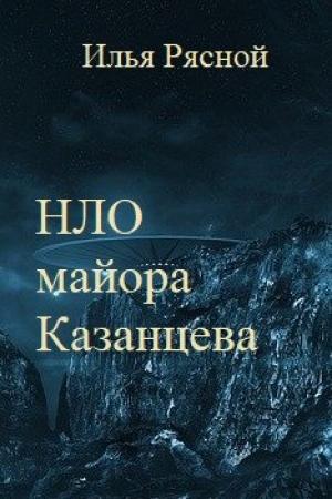 Обложка книги «НЛО майора Казанцева» — Рясной Илья