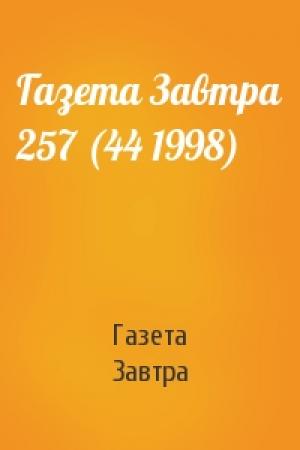 Обложка книги «Газета Завтра 257 (44 1998)» — Газета Завтра