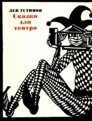 Обложка книги «Белоснежка и семь гномов» — Лев Устинов