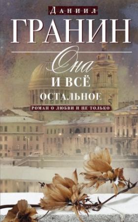 Обложка книги «Она и всё остальное. Роман о любви и не только» — Даниил Гранин