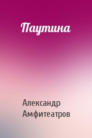 Обложка книги «Паутина» — Александр Амфитеатров