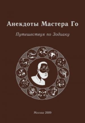 Обложка книги «Анекдоты Мастера Го. Путешествие по зодиаку» — Игорь Гришин