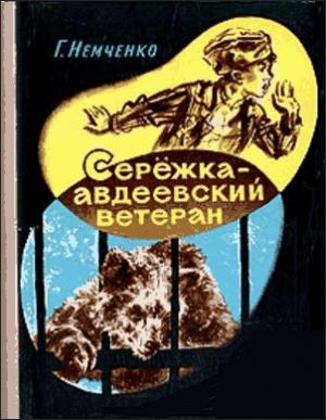 Обложка книги «Сережка — авдеевский ветеран» — Гарий Немченко