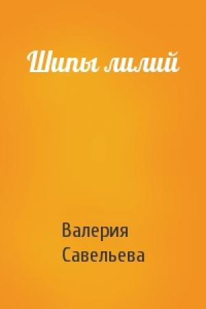 Обложка книги «Шипы лилий» — Валерия Савельева