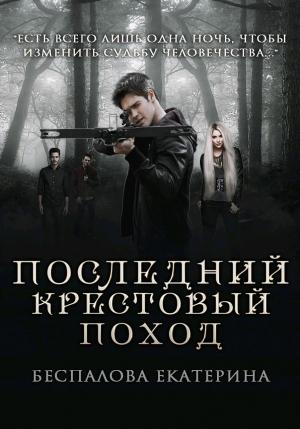 Обложка книги «Последний крестовый поход (СИ) (авторская версия)» — Екатерина Беспалова