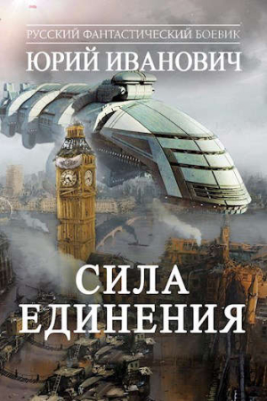 Обложка книги «Сила единения» — Юрий Иванович