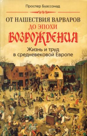 Обложка книги «От нашествия варваров до эпохи Возрождения. Жизнь и труд в средневековой Европе» — Проспер Буассонад