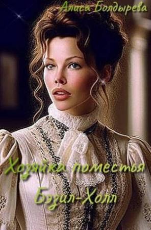 Обложка книги «Хозяйка поместья Бэзил-Холл (СИ)» — Алиса Болдырева