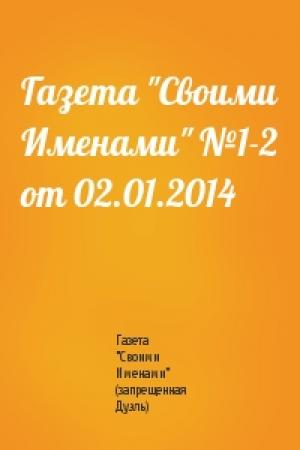 Обложка книги «Газета "Своими Именами" №1-2 от 02.01.2014» — Газета "Своими Именами" (запрещенная Дуэль)