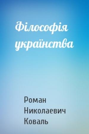 Обложка книги «Філософія українства» — Роман Николаевич Коваль