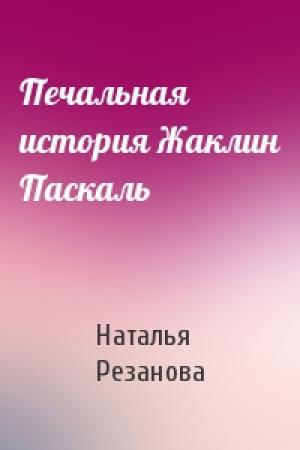 Обложка книги «Печальная история Жаклин Паскаль» — Наталья Резанова