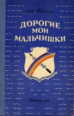 Обложка книги «Дорогие мои мальчишки» — Лев Кассиль