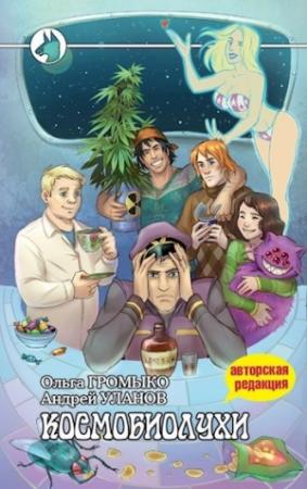 Обложка книги «Космобиолухи (Авторская редакция 2020 года, с иллюстрациями)» — Ольга Громыко, Андрей Уланов