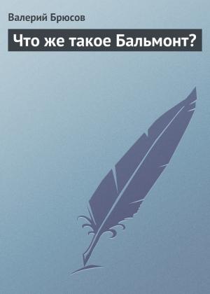 Обложка книги «Что же такое Бальмонт?» — Валерий Брюсов