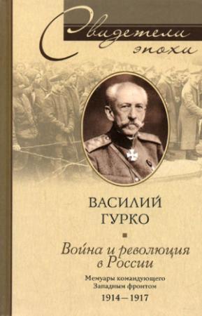 Обложка книги «Война и революция в России. Мемуары командующего Западным фронтом. 1914-1917» — Владимир Иосифович Гурко