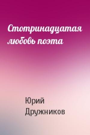 Обложка книги «Стотринадцатая любовь поэта» — Юрий Дружников