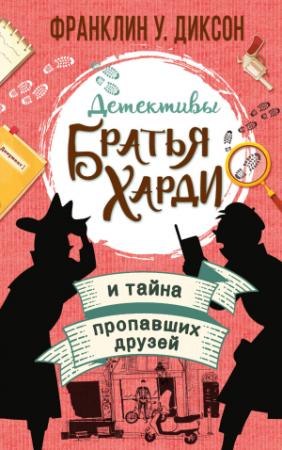Обложка книги «Братья Харди и тайна пропавших друзей» — Франклин У. Диксон