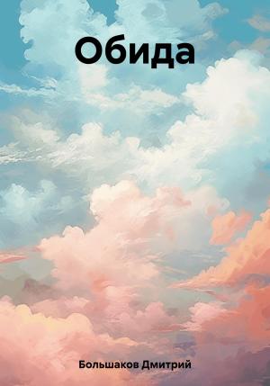 Обложка книги «Обида» — Дмитрий Большаков