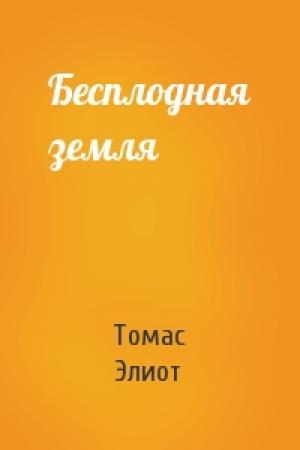 Обложка книги «Бесплодная земля» — Томас Элиот
