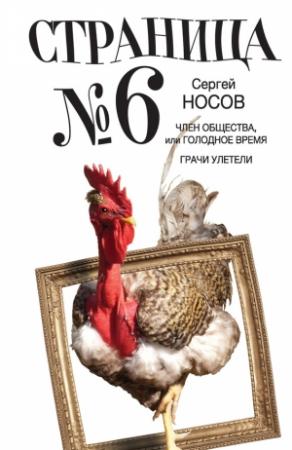 Обложка книги «Страница номер шесть (сборник)» — Сергей Носов